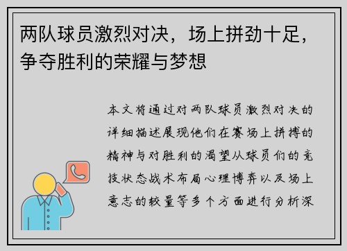 两队球员激烈对决，场上拼劲十足，争夺胜利的荣耀与梦想