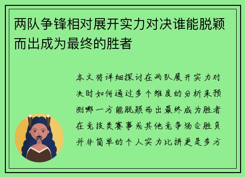 两队争锋相对展开实力对决谁能脱颖而出成为最终的胜者