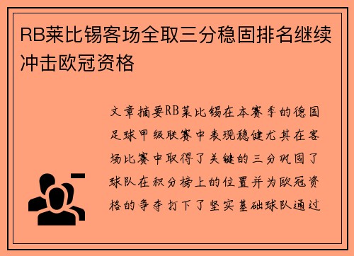RB莱比锡客场全取三分稳固排名继续冲击欧冠资格