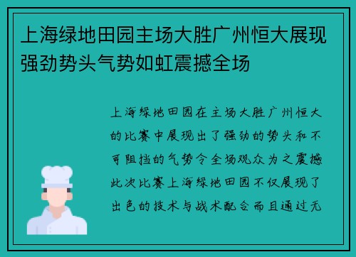 上海绿地田园主场大胜广州恒大展现强劲势头气势如虹震撼全场