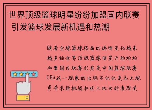 世界顶级篮球明星纷纷加盟国内联赛 引发篮球发展新机遇和热潮