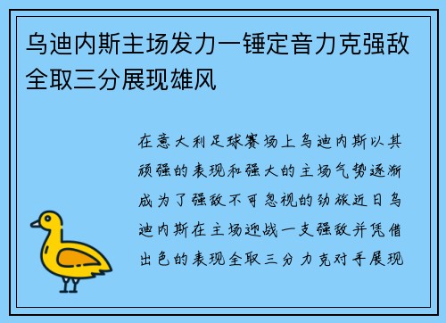 乌迪内斯主场发力一锤定音力克强敌全取三分展现雄风