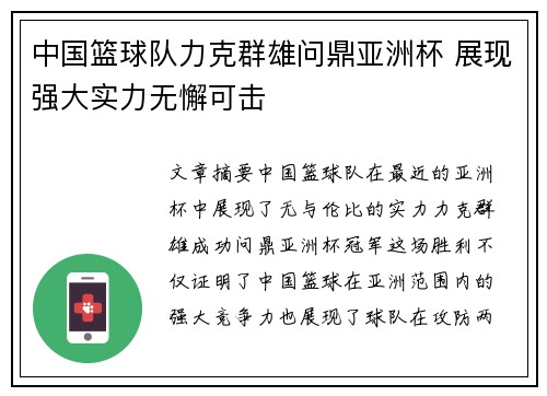 中国篮球队力克群雄问鼎亚洲杯 展现强大实力无懈可击