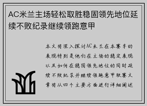 AC米兰主场轻松取胜稳固领先地位延续不败纪录继续领跑意甲