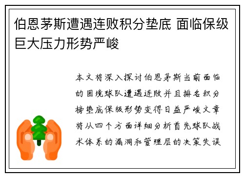 伯恩茅斯遭遇连败积分垫底 面临保级巨大压力形势严峻