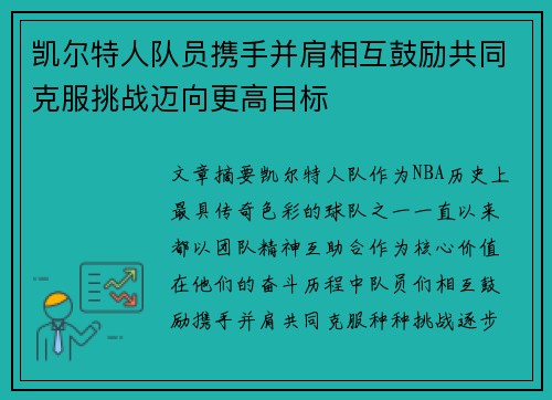 凯尔特人队员携手并肩相互鼓励共同克服挑战迈向更高目标