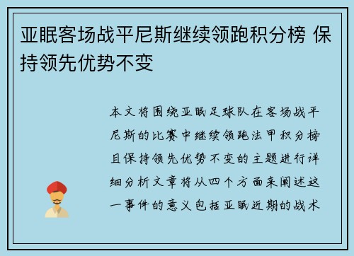 亚眠客场战平尼斯继续领跑积分榜 保持领先优势不变
