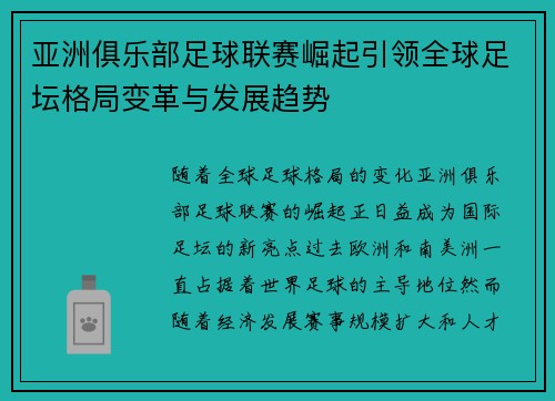 亚洲俱乐部足球联赛崛起引领全球足坛格局变革与发展趋势