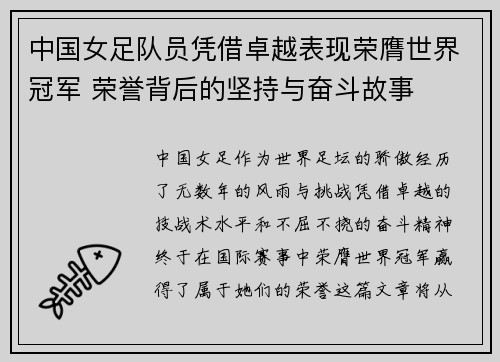 中国女足队员凭借卓越表现荣膺世界冠军 荣誉背后的坚持与奋斗故事
