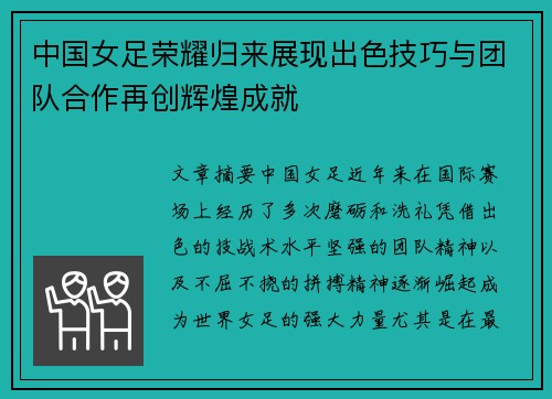 中国女足荣耀归来展现出色技巧与团队合作再创辉煌成就