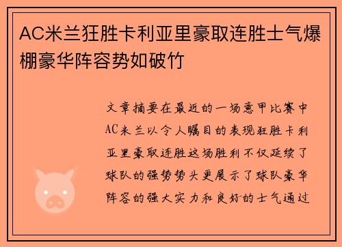 AC米兰狂胜卡利亚里豪取连胜士气爆棚豪华阵容势如破竹