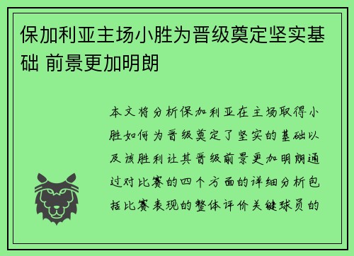 保加利亚主场小胜为晋级奠定坚实基础 前景更加明朗