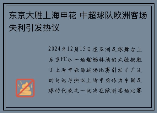 东京大胜上海申花 中超球队欧洲客场失利引发热议