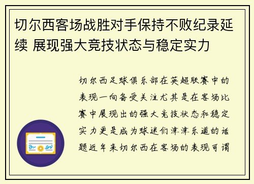切尔西客场战胜对手保持不败纪录延续 展现强大竞技状态与稳定实力
