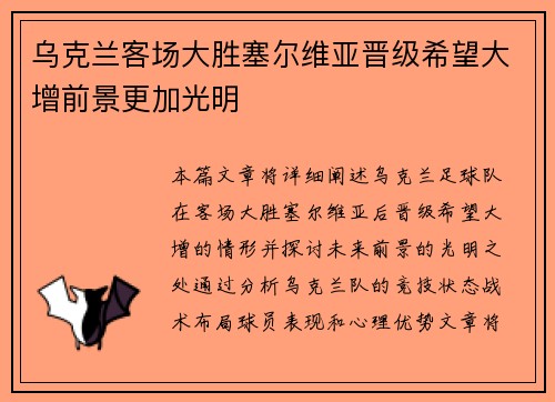 乌克兰客场大胜塞尔维亚晋级希望大增前景更加光明
