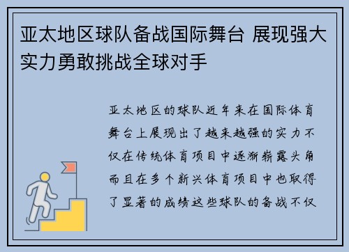亚太地区球队备战国际舞台 展现强大实力勇敢挑战全球对手