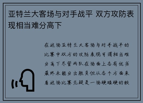 亚特兰大客场与对手战平 双方攻防表现相当难分高下