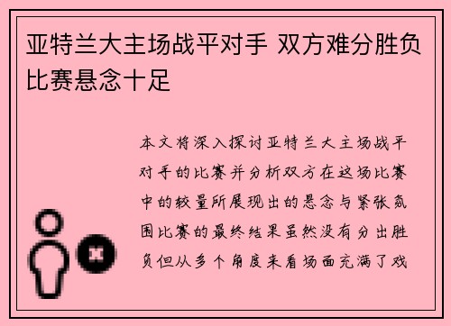 亚特兰大主场战平对手 双方难分胜负比赛悬念十足