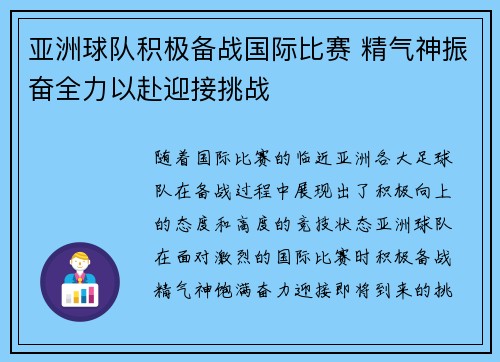 亚洲球队积极备战国际比赛 精气神振奋全力以赴迎接挑战