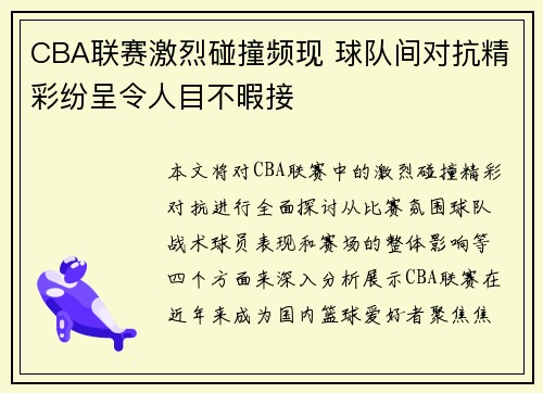 CBA联赛激烈碰撞频现 球队间对抗精彩纷呈令人目不暇接