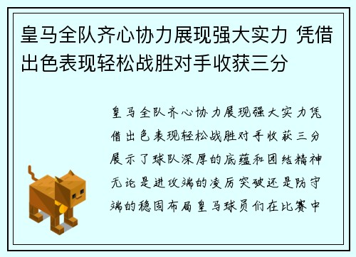 皇马全队齐心协力展现强大实力 凭借出色表现轻松战胜对手收获三分