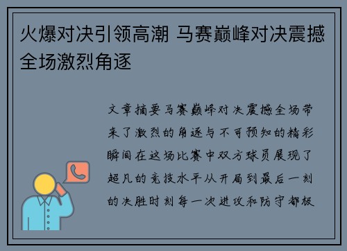 火爆对决引领高潮 马赛巅峰对决震撼全场激烈角逐