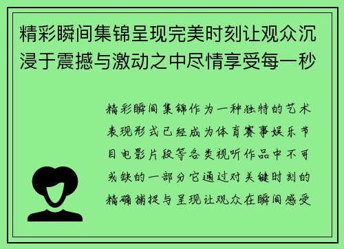 精彩瞬间集锦呈现完美时刻让观众沉浸于震撼与激动之中尽情享受每一秒的精彩表现