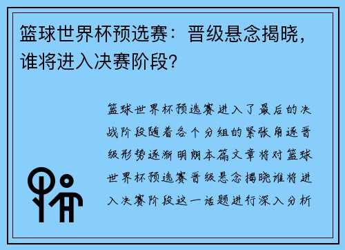 篮球世界杯预选赛：晋级悬念揭晓，谁将进入决赛阶段？