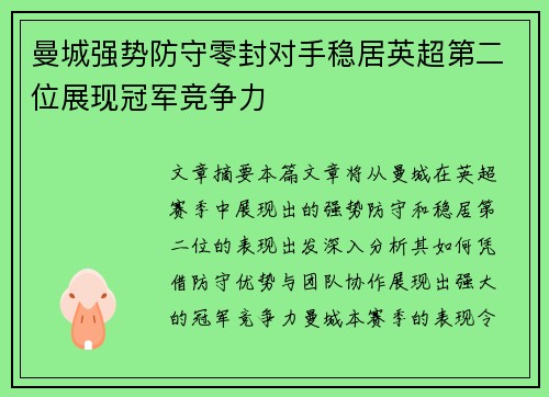 曼城强势防守零封对手稳居英超第二位展现冠军竞争力
