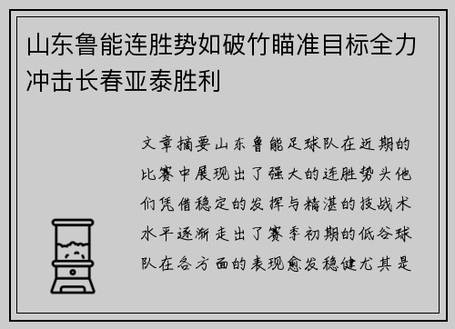 山东鲁能连胜势如破竹瞄准目标全力冲击长春亚泰胜利