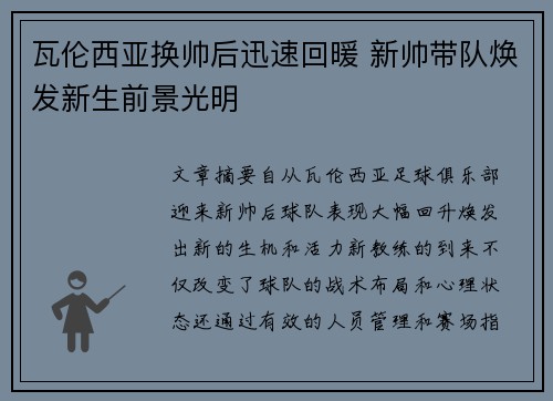 瓦伦西亚换帅后迅速回暖 新帅带队焕发新生前景光明