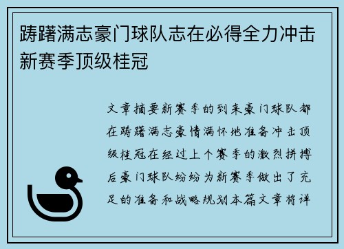 踌躇满志豪门球队志在必得全力冲击新赛季顶级桂冠