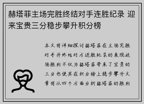 赫塔菲主场完胜终结对手连胜纪录 迎来宝贵三分稳步攀升积分榜