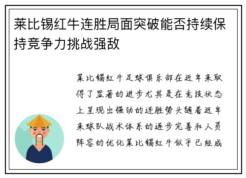 莱比锡红牛连胜局面突破能否持续保持竞争力挑战强敌