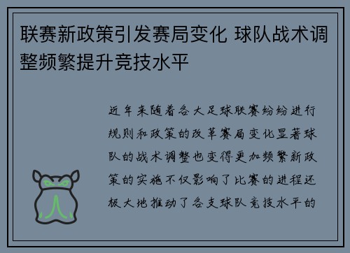 联赛新政策引发赛局变化 球队战术调整频繁提升竞技水平