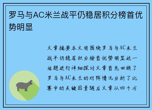 罗马与AC米兰战平仍稳居积分榜首优势明显
