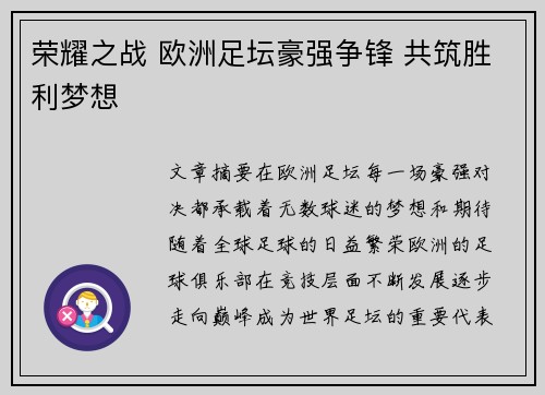 荣耀之战 欧洲足坛豪强争锋 共筑胜利梦想