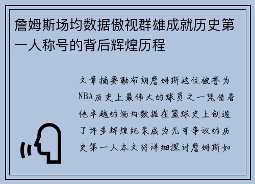 詹姆斯场均数据傲视群雄成就历史第一人称号的背后辉煌历程