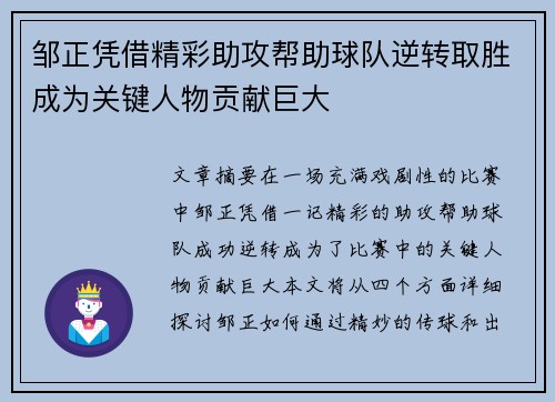 邹正凭借精彩助攻帮助球队逆转取胜成为关键人物贡献巨大