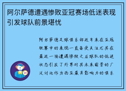 阿尔萨德遭遇惨败亚冠赛场低迷表现引发球队前景堪忧