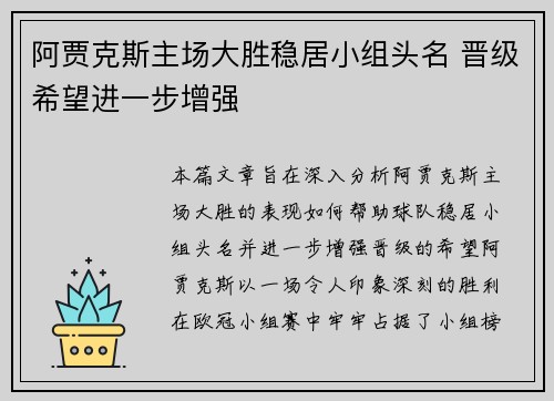 阿贾克斯主场大胜稳居小组头名 晋级希望进一步增强