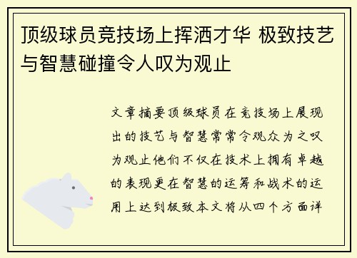 顶级球员竞技场上挥洒才华 极致技艺与智慧碰撞令人叹为观止
