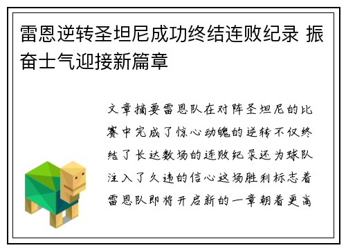 雷恩逆转圣坦尼成功终结连败纪录 振奋士气迎接新篇章