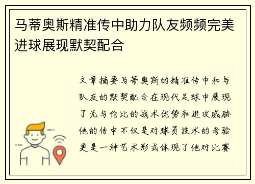 马蒂奥斯精准传中助力队友频频完美进球展现默契配合