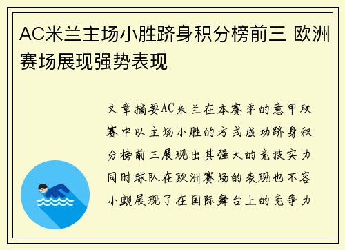 AC米兰主场小胜跻身积分榜前三 欧洲赛场展现强势表现