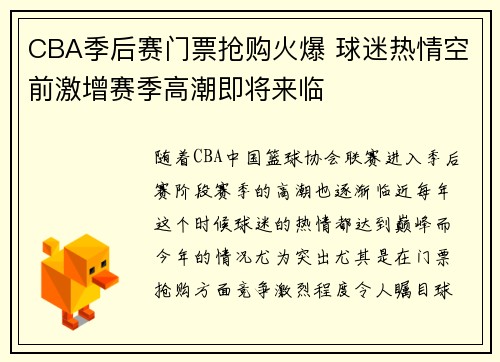 CBA季后赛门票抢购火爆 球迷热情空前激增赛季高潮即将来临