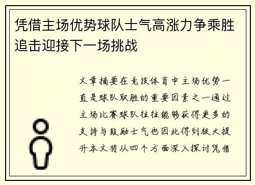 凭借主场优势球队士气高涨力争乘胜追击迎接下一场挑战