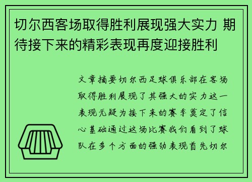 切尔西客场取得胜利展现强大实力 期待接下来的精彩表现再度迎接胜利