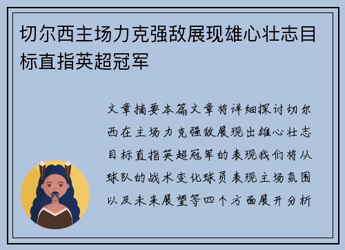 切尔西主场力克强敌展现雄心壮志目标直指英超冠军