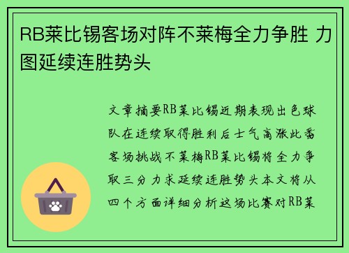 RB莱比锡客场对阵不莱梅全力争胜 力图延续连胜势头